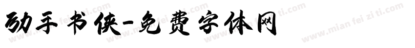 励手书侠字体转换
