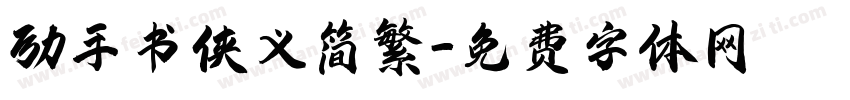 励手书侠义简繁字体转换
