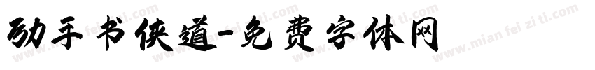 励手书侠道字体转换