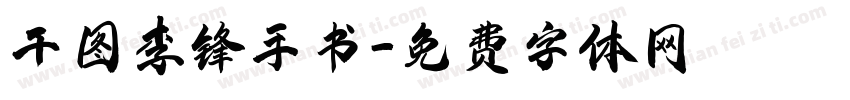 千图李锋手书字体转换