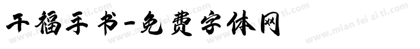 千福手书字体转换