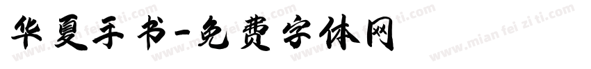 华夏手书字体转换