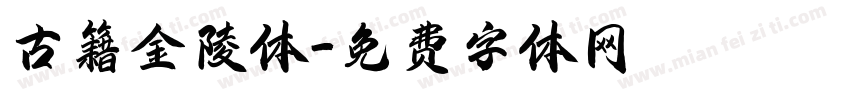 古籍金陵体字体转换
