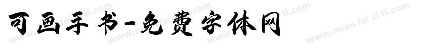 可画手书字体转换