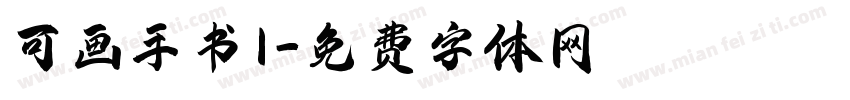 可画手书1字体转换