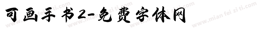 可画手书2字体转换