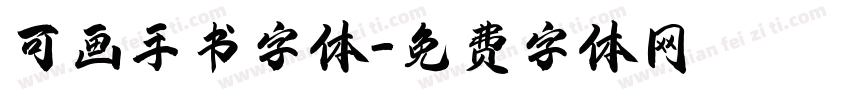可画手书字体字体转换