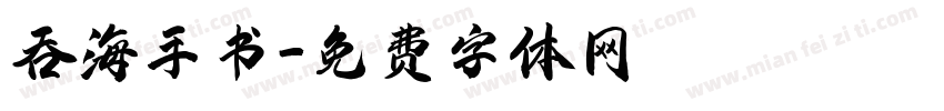 吞海手书字体转换