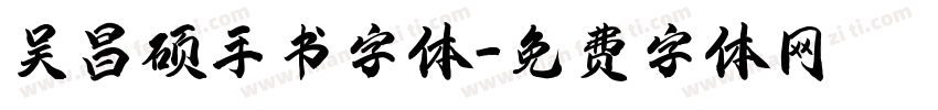 吴昌硕手书字体字体转换