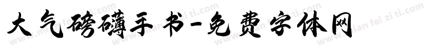 大气磅礴手书字体转换