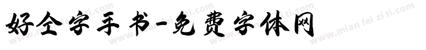好仝字手书字体转换