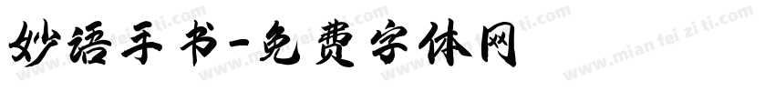 妙语手书字体转换