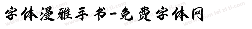 字体漫雅手书字体转换