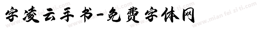 字凌云手书字体转换
