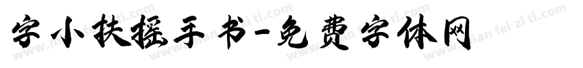 字小扶摇手书字体转换