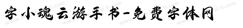字小魂云游手书字体转换