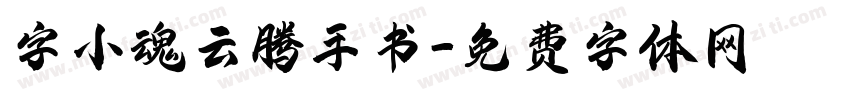 字小魂云腾手书字体转换