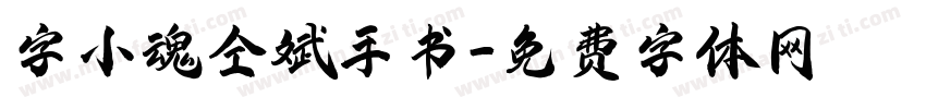 字小魂仝斌手书字体转换