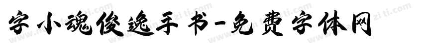字小魂俊逸手书字体转换