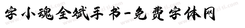 字小魂全斌手书字体转换