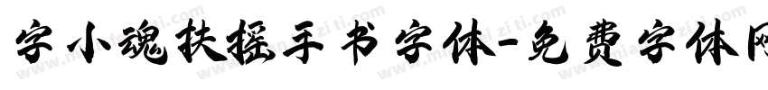 字小魂扶摇手书字体字体转换