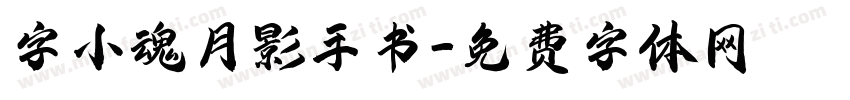 字小魂月影手书字体转换