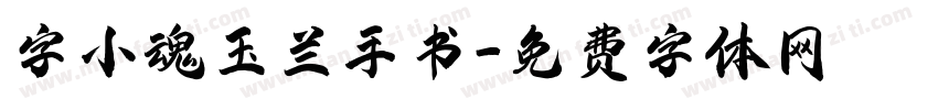 字小魂玉兰手书字体转换
