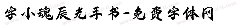 字小魂辰光手书字体转换