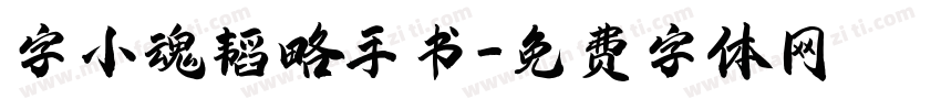字小魂韬略手书字体转换