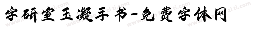 字研室玉凝手书字体转换