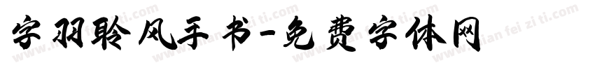 字羽聆风手书字体转换
