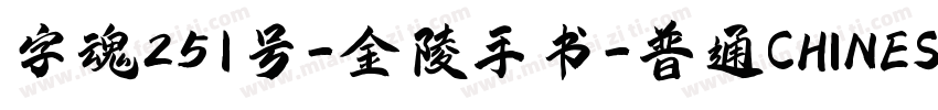 字魂251号-金陵手书-普通CHINESE字体转换