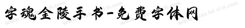 字魂金陵手书字体转换