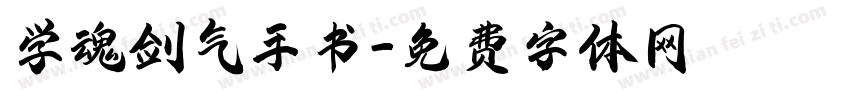 学魂剑气手书字体转换