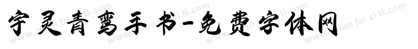 宇灵青鸾手书字体转换