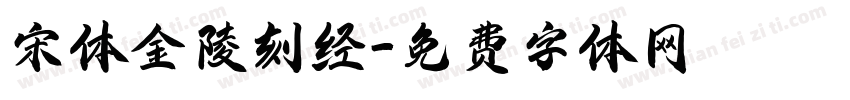 宋体金陵刻经字体转换