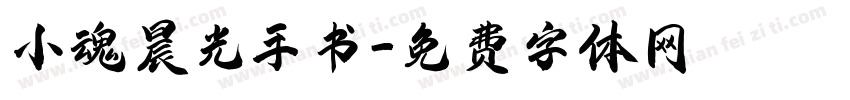小魂晨光手书字体转换