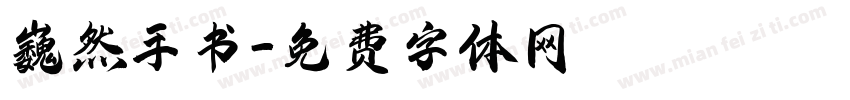 巍然手书字体转换