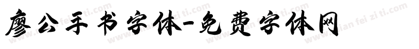 廖公手书字体字体转换