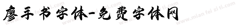 廖手书字体字体转换