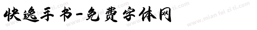 快逸手书字体转换
