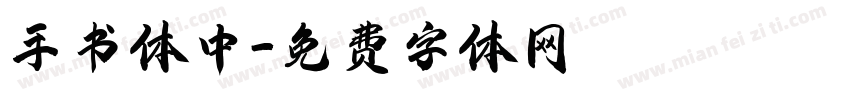手书体中字体转换