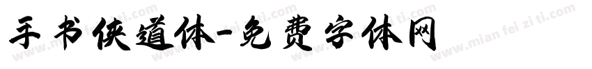 手书侠道体字体转换