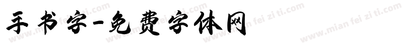 手书字字体转换