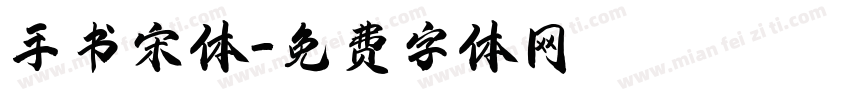 手书宋体字体转换