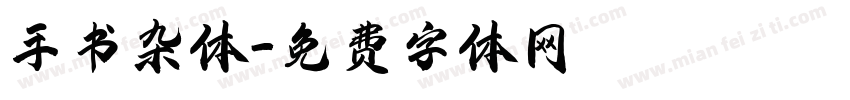 手书杂体字体转换