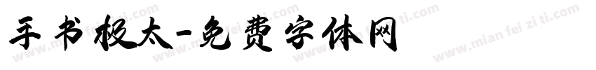 手书极太字体转换