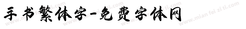 手书繁体字字体转换