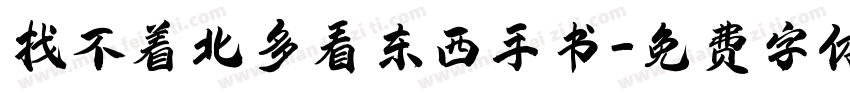 找不着北多看东西手书字体转换