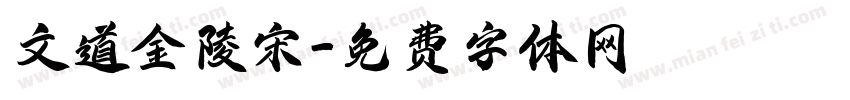 文道金陵宋字体转换